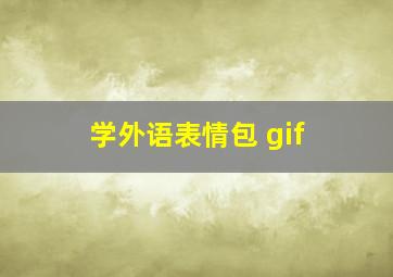 学外语表情包 gif